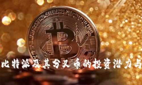 深入解析比特派及其分叉币的投资潜力与市场动态