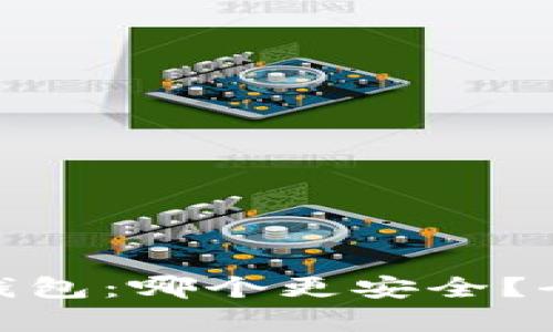 硬件钱包与冷钱包：哪个更安全？全面分析与比较