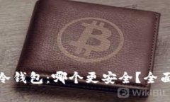 硬件钱包与冷钱包：哪个更安全？全面分析与比