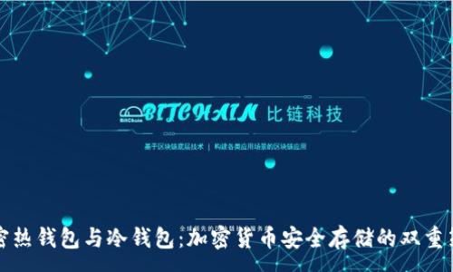 :
解密热钱包与冷钱包：加密货币安全存储的双重策略