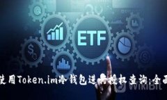 如何使用Token.im冷钱包进行授权查询：全面指南