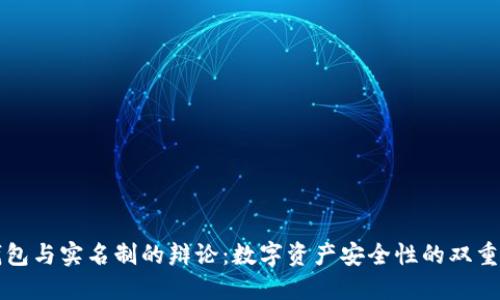 冷钱包与实名制的辩论：数字资产安全性的双重考量