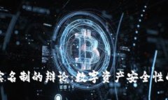 冷钱包与实名制的辩论：数字资产安全性的双重