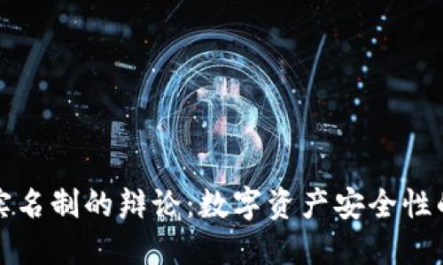 冷钱包与实名制的辩论：数字资产安全性的双重考量