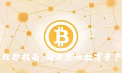 比特派系统维护指南：确保您的数字资产安全与流畅