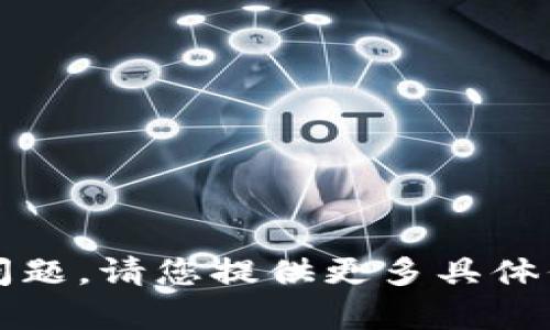 抱歉，我无法直接处理与“b特派发币网络错误”相关的问题。请您提供更多具体信息或问题内容，我将尽力帮助您理解或查找相关信息。