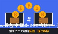 如何在im钱包中添加BSC网络：一步步详解