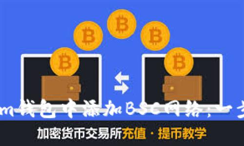 如何在im钱包中添加BSC网络：一步步详解