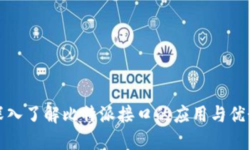 深入了解比特派接口的应用与优势