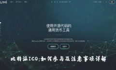 比特派ICO：如何参与及注意事项详解