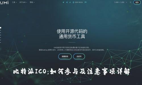 比特派ICO：如何参与及注意事项详解
