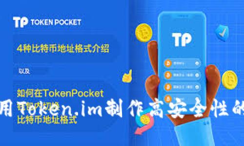 如何使用Token.im制作高安全性的冷钱包