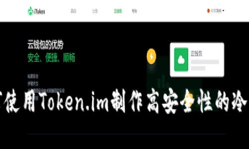 如何使用Token.im制作高安全性的冷钱包