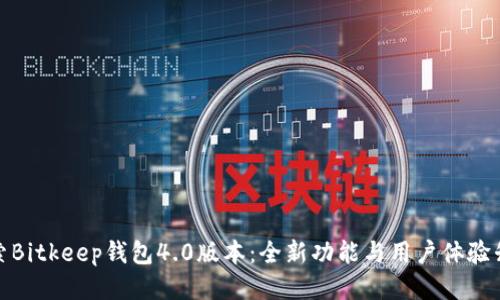 探索Bitkeep钱包4.0版本：全新功能与用户体验升级