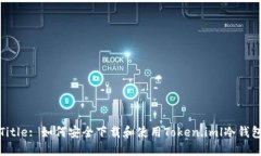 Title: 如何安全下载和使用Token.iml冷钱包