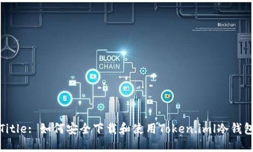 Title: 如何安全下载和使用Token.iml冷钱包