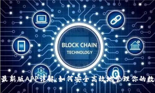 Bitpie最新版APP详解：如何安全高效地管理你的数字资产