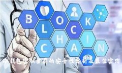 冷钱包密钥截屏的安全性分析及最佳实践