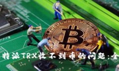 解决比特派TRX收不到币的问题：全面指南