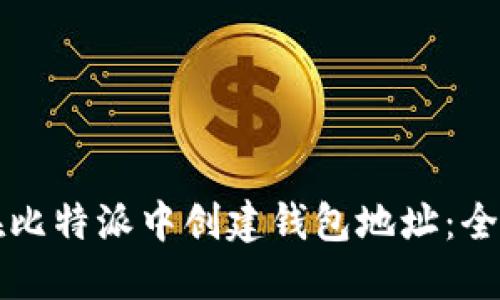如何在比特派中创建钱包地址：全面指南