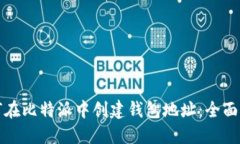 如何在比特派中创建钱包地址：全面指南