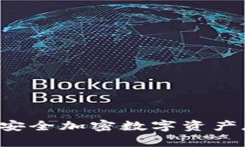 IM冷钱包制作：安全加密数字资产存储的最佳实践