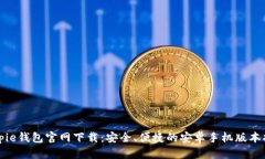 Bitpie钱包官网下载：安全、便捷的安卓手机版本