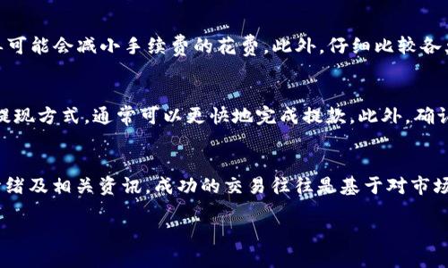 heaing冷钱包钱包怎么换人民币/heading
冷钱包, 人民币, 数字货币, 交易所/guanjianci

冷钱包，作为一种用于存储加密货币的安全工具，越来越受到广大数字货币投资者的欢迎。与热钱包相比，冷钱包通过不连接互联网来大幅降低被黑客攻击的风险。这种钱包虽然在安全性上表现优越，但在需要转换为人民币时，使用起来可能相对复杂。本文将深入探讨冷钱包如何换成人民币的各个环节，帮助大家了解这个过程，并提供实用的操作建议。

冷钱包简介
冷钱包，通常指的是一类离线存储数字货币的设备，比如硬件钱包，纸钱包等。与热钱包不同，冷钱包不需要互联网来维护其安全性，因此它能够有效地防止黑客攻击和盗窃。冷钱包广泛应用于长期持有的投资者，尤其是那些对于资产安全要求较高的用户。大多数冷钱包都支持多种加密货币的存储，而这些加密货币在大多数情况下可以通过交易平台进行兑换，换取法币包括人民币。

冷钱包的优势与劣势
冷钱包的主要优势是其高安全性。因为冷钱包不连接网络，它的私钥始终处于离线状态，降低了黑客攻击的风险。此外，冷钱包的使用可能还具有便携性，尤其是一些硬件钱包，能够轻松地随身携带，从而随时随地安全存放加密资产。但冷钱包的劣势主要体现在其使用上，如果用户需要使用其中的资产，首先需要将其转移到热钱包或交易平台，这可能需要一系列复杂的操作和时间。

冷钱包换人民币的步骤
想要将冷钱包中的数字货币兑换成人民币，通常需要以下几个步骤：
ol
    listrong选择合适的交易平台：/strong首先需要选择一个可靠的数字货币交易所。众多交易平台中，有一些专门支持人民币交易如币安、火币、OKEx等。/li
    listrong将数字货币转移到交易平台：/strong用户需要将冷钱包中的数字货币发送到选定的交易所的热钱包地址。这一过程需要用户准确填写收款地址并确认交易。/li
    listrong在交易所中进行兑换：/strong登录交易平台后，找到相应的交易对（如BTC/RMB、ETH/RMB），根据市场行情进行交易，兑换成人民币。/li
    listrong提取人民币：/strong在成功进行交易后，用户可选择提取人民币。请注意，交易所会根据不同的提现方式收取手续费。/li
/ol

可能遇到的挑战与问题
在这个过程中，用户可能会遇到一些挑战，包括更高的手续费、交易所的规则不明、一周的提现限额等。此外，价格波动也可能影响资产的兑换收益。

常见问题解析

1. 冷钱包如何安全地转移数字资产？
转移资产的安全性至关重要。首先，确保使用官方的、最新版本的钱包软件，任何通过第三方软件下载的钱包都可能存在安全隐患。其次，在进行转账时，务必验证目标地址的准确性，有条件的话可以通过扫码来避免输入错误带来的损失。此外，最好比较多个交易平台的手续费率，选择性价比高的平台进行交易。这些措施都能有效确保资产转移的安全。

2. 交易所的兑换平台有哪些？
目前有许多交易平台可供选择，其中一些比较有名的包括币安、火币、OKEx、比特儿等。不同的交易平台在交易费率、币种种类、用户体验等方面均有不同的表现。选择合适的交易所需要综合考虑这些因素，除了查看平台的用户评价，了解其安全性和稳定性外，还有针对特定交易对（如BTC/RMB或ETH/RMB）的考量。“法币”兑换时，还需要查看对应的兑换方式与费用。某些平台为快速交易提供高额手续费的服务，而其他平台可能提供更优质的用户信任措施。

3. 如何减少在交易中的手续费？
手续费问题在每一次数字货币交易中都值得关注。为了减少手续费，投资者可以选择在市价较低的时间段进行交易，避免高峰时段。还有的交易所提供“限价单”和“市价单”两种不同的交易形式，选择限价单可能会减小手续费的花费。此外，仔细比较各大平台的手续费政策也能帮助用户找到合适的交易平台。必要时，可以选择多次分散交易，也许会影响交易的灵活性，但可以在较长时间内有效降低整体手续费支出。

4. 如何快速提现人民币？
快速提现人民币有几个因素需要考虑。首先，选择提款方式非常重要。大部分交易所提供多种提现方式，例如银行转账、支付宝、微信支付等。虽然各方式的时间和手续费有所不同，但选择用户已经在使用的提现方式，通常可以更快地完成提款。此外，确认提现限制和提现规则，尤其针对首次提现或大额提现时，可能需要额外的身份验证。这样能够有效减少提款过程中的延误。

5. 数字货币价格波动如何影响交易？
数字货币市场极为动荡，价格波动是常态。无论是在冷钱包中长期持有，还是在交易所进行兑换，投资者都应该理性对待波动风险。冷钱包持有者在决定何时进行兑换时，往往需要参考历史价格走势、市场情绪及相关资讯。成功的交易往往是基于对市场行情的准确判断，选择合适的时机入市亦是必要策略。为此，投资者应时常关注行业动态、定期进行市场分析，以获取可能影响价格波动的风险及机会。

以上是对冷钱包如何换人民币的深入探讨，希望这些信息能够为您提供指导与帮助，在操作过程中保持谨慎，确保资产安全。