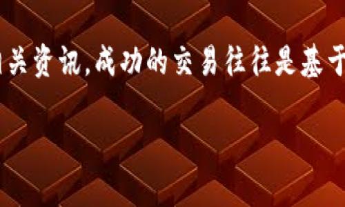 heaing冷钱包钱包怎么换人民币/heading
冷钱包, 人民币, 数字货币, 交易所/guanjianci

冷钱包，作为一种用于存储加密货币的安全工具，越来越受到广大数字货币投资者的欢迎。与热钱包相比，冷钱包通过不连接互联网来大幅降低被黑客攻击的风险。这种钱包虽然在安全性上表现优越，但在需要转换为人民币时，使用起来可能相对复杂。本文将深入探讨冷钱包如何换成人民币的各个环节，帮助大家了解这个过程，并提供实用的操作建议。

冷钱包简介
冷钱包，通常指的是一类离线存储数字货币的设备，比如硬件钱包，纸钱包等。与热钱包不同，冷钱包不需要互联网来维护其安全性，因此它能够有效地防止黑客攻击和盗窃。冷钱包广泛应用于长期持有的投资者，尤其是那些对于资产安全要求较高的用户。大多数冷钱包都支持多种加密货币的存储，而这些加密货币在大多数情况下可以通过交易平台进行兑换，换取法币包括人民币。

冷钱包的优势与劣势
冷钱包的主要优势是其高安全性。因为冷钱包不连接网络，它的私钥始终处于离线状态，降低了黑客攻击的风险。此外，冷钱包的使用可能还具有便携性，尤其是一些硬件钱包，能够轻松地随身携带，从而随时随地安全存放加密资产。但冷钱包的劣势主要体现在其使用上，如果用户需要使用其中的资产，首先需要将其转移到热钱包或交易平台，这可能需要一系列复杂的操作和时间。

冷钱包换人民币的步骤
想要将冷钱包中的数字货币兑换成人民币，通常需要以下几个步骤：
ol
    listrong选择合适的交易平台：/strong首先需要选择一个可靠的数字货币交易所。众多交易平台中，有一些专门支持人民币交易如币安、火币、OKEx等。/li
    listrong将数字货币转移到交易平台：/strong用户需要将冷钱包中的数字货币发送到选定的交易所的热钱包地址。这一过程需要用户准确填写收款地址并确认交易。/li
    listrong在交易所中进行兑换：/strong登录交易平台后，找到相应的交易对（如BTC/RMB、ETH/RMB），根据市场行情进行交易，兑换成人民币。/li
    listrong提取人民币：/strong在成功进行交易后，用户可选择提取人民币。请注意，交易所会根据不同的提现方式收取手续费。/li
/ol

可能遇到的挑战与问题
在这个过程中，用户可能会遇到一些挑战，包括更高的手续费、交易所的规则不明、一周的提现限额等。此外，价格波动也可能影响资产的兑换收益。

常见问题解析

1. 冷钱包如何安全地转移数字资产？
转移资产的安全性至关重要。首先，确保使用官方的、最新版本的钱包软件，任何通过第三方软件下载的钱包都可能存在安全隐患。其次，在进行转账时，务必验证目标地址的准确性，有条件的话可以通过扫码来避免输入错误带来的损失。此外，最好比较多个交易平台的手续费率，选择性价比高的平台进行交易。这些措施都能有效确保资产转移的安全。

2. 交易所的兑换平台有哪些？
目前有许多交易平台可供选择，其中一些比较有名的包括币安、火币、OKEx、比特儿等。不同的交易平台在交易费率、币种种类、用户体验等方面均有不同的表现。选择合适的交易所需要综合考虑这些因素，除了查看平台的用户评价，了解其安全性和稳定性外，还有针对特定交易对（如BTC/RMB或ETH/RMB）的考量。“法币”兑换时，还需要查看对应的兑换方式与费用。某些平台为快速交易提供高额手续费的服务，而其他平台可能提供更优质的用户信任措施。

3. 如何减少在交易中的手续费？
手续费问题在每一次数字货币交易中都值得关注。为了减少手续费，投资者可以选择在市价较低的时间段进行交易，避免高峰时段。还有的交易所提供“限价单”和“市价单”两种不同的交易形式，选择限价单可能会减小手续费的花费。此外，仔细比较各大平台的手续费政策也能帮助用户找到合适的交易平台。必要时，可以选择多次分散交易，也许会影响交易的灵活性，但可以在较长时间内有效降低整体手续费支出。

4. 如何快速提现人民币？
快速提现人民币有几个因素需要考虑。首先，选择提款方式非常重要。大部分交易所提供多种提现方式，例如银行转账、支付宝、微信支付等。虽然各方式的时间和手续费有所不同，但选择用户已经在使用的提现方式，通常可以更快地完成提款。此外，确认提现限制和提现规则，尤其针对首次提现或大额提现时，可能需要额外的身份验证。这样能够有效减少提款过程中的延误。

5. 数字货币价格波动如何影响交易？
数字货币市场极为动荡，价格波动是常态。无论是在冷钱包中长期持有，还是在交易所进行兑换，投资者都应该理性对待波动风险。冷钱包持有者在决定何时进行兑换时，往往需要参考历史价格走势、市场情绪及相关资讯。成功的交易往往是基于对市场行情的准确判断，选择合适的时机入市亦是必要策略。为此，投资者应时常关注行业动态、定期进行市场分析，以获取可能影响价格波动的风险及机会。

以上是对冷钱包如何换人民币的深入探讨，希望这些信息能够为您提供指导与帮助，在操作过程中保持谨慎，确保资产安全。