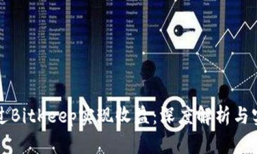 如何通过BitKeep实现收益：深度解析与实践指南