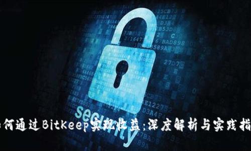 如何通过BitKeep实现收益：深度解析与实践指南