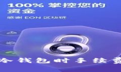 欧意提币到冷钱包时手续费的相关分析