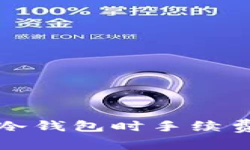 欧意提币到冷钱包时手续费的相关分析