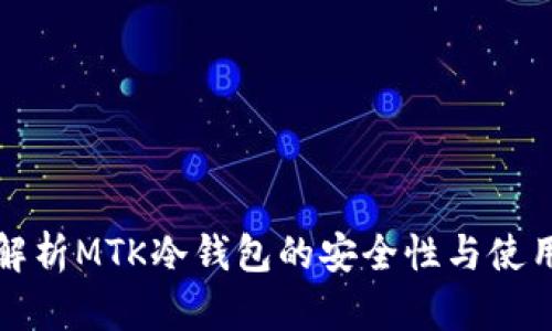 深入解析MTK冷钱包的安全性与使用技巧