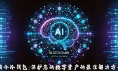 易令冷钱包：保护您的数字资产的最佳解决方案