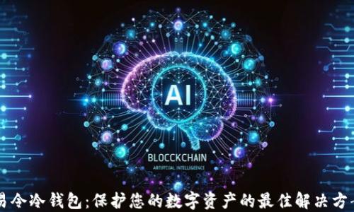 
易令冷钱包：保护您的数字资产的最佳解决方案