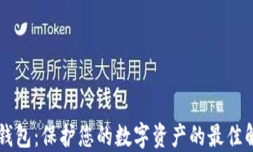 
易令冷钱包：保护您的数字资产的最佳解决方案