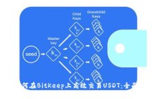 如何在BitKeep上高效交易USDT：全面指南