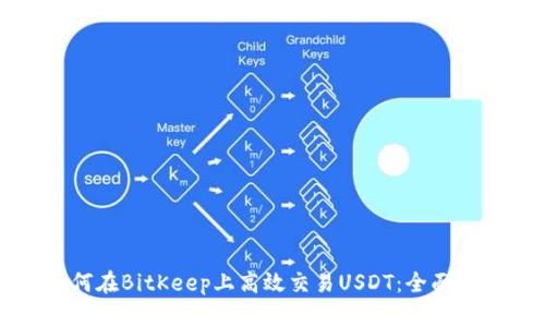 如何在BitKeep上高效交易USDT：全面指南