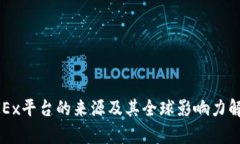 OKEx平台的来源及其全球影响力解析