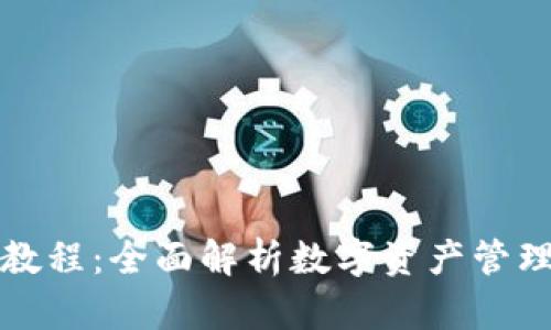 比特派用法教程：全面解析数字资产管理与交易技巧