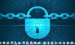 比特派钱包如何隐藏地址：安全隐私的全面指南