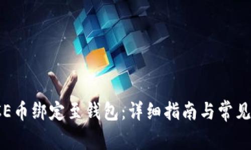 如何将ICE币绑定至钱包：详细指南与常见问题解答