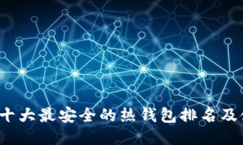 2023年十大最安全的热钱包排名及使用指南