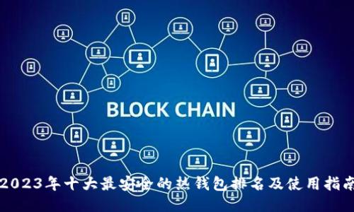 2023年十大最安全的热钱包排名及使用指南