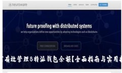 如何有效管理B特派钱包余额？全面指南与实用技