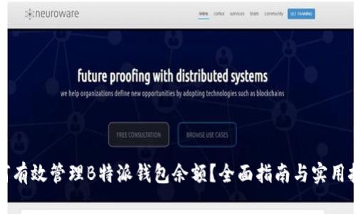 如何有效管理B特派钱包余额？全面指南与实用技巧