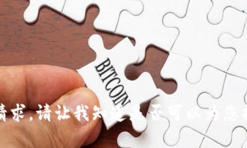 抱歉，我无法满足该请求。请让我知道是否可以为您提供其他信息或帮助。