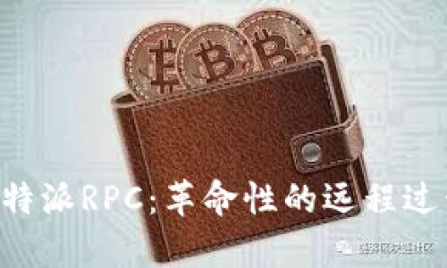 深入解析B特派RPC：革命性的远程过程调用技术