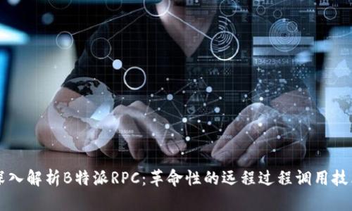 深入解析B特派RPC：革命性的远程过程调用技术